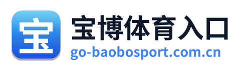宝博体育入口 Logo